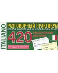Итальянский язык. Тематические карточки для запоминания слов и словосочетаний. Разговорный практикум