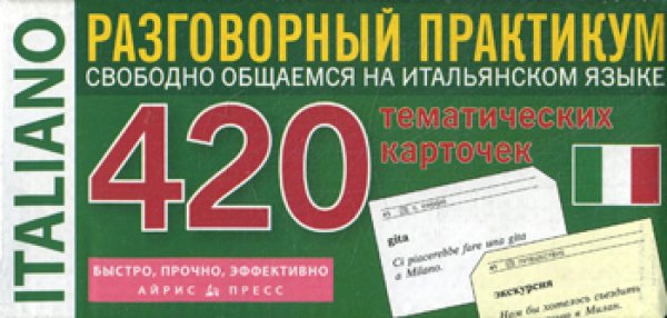 Быстро, прочно, эффективно Итальянский язык. Тематические карточки для запоминания слов и словосочетаний. Разговорный практикум