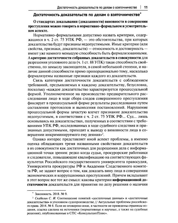 Курс избранных лекций. В 3 т. Т. 2: Проблемы квалификации должностных преступлений