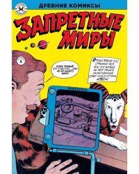 Древние комиксы. Запретные миры (Обложка А)