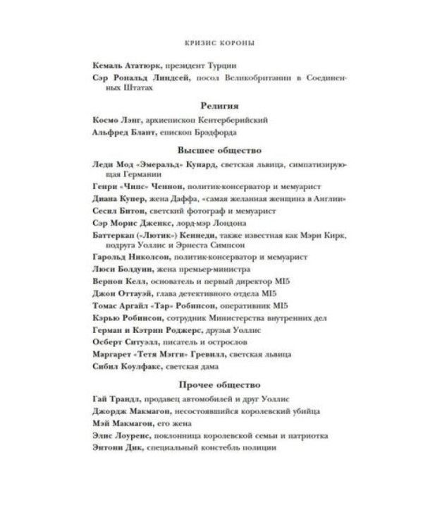 Дополнительное изображение книги «Кризис короны: Любовь и крах британской монархии»