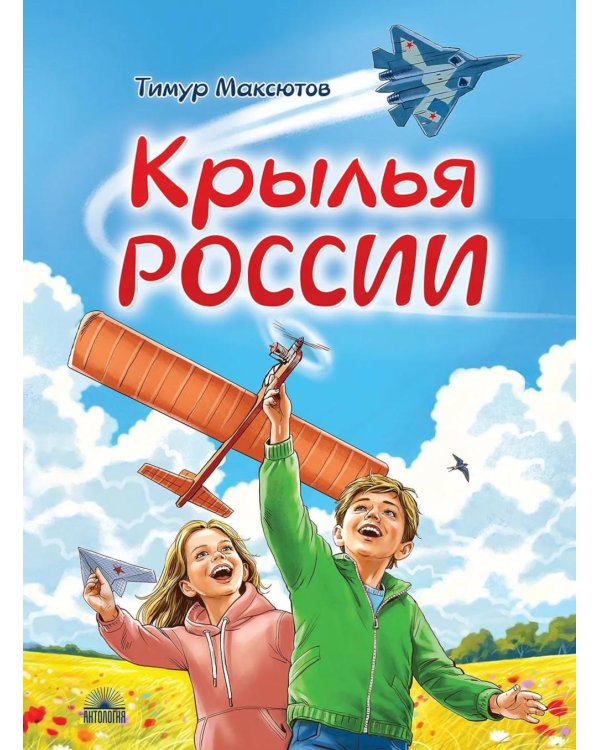 Дополнительное изображение книги «Крылья России»