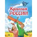 Дополнительное изображение книги «Крылья России»