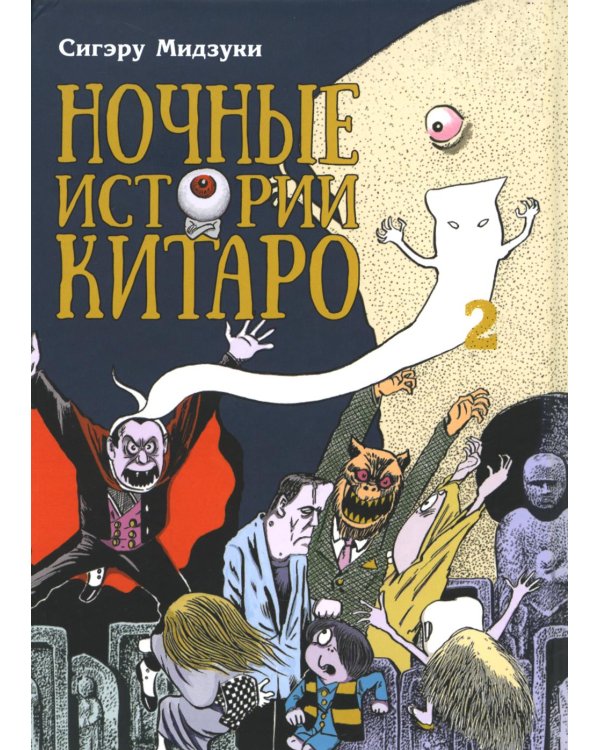 Ночные истории Китаро. Т. 2: манга