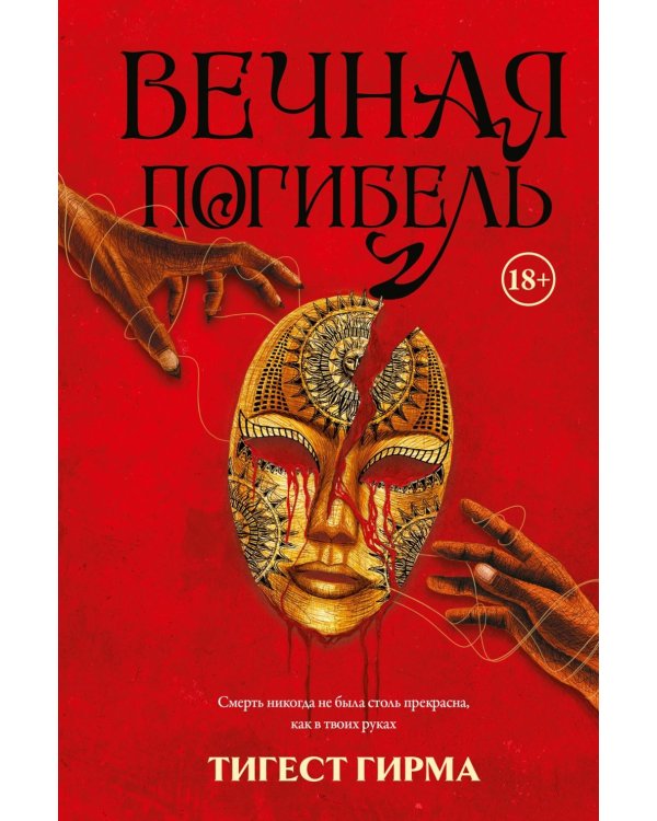 Вечная погибель: роман
