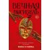 Вечная погибель: роман