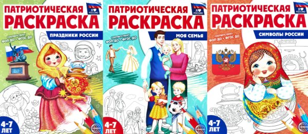 Патриотическая раскраска №2. 4-7 лет. (комплект в 3-х тетрадях) Патриотическая раскраска №2. 4-7 лет. (комплект в 3-х тетрадях)