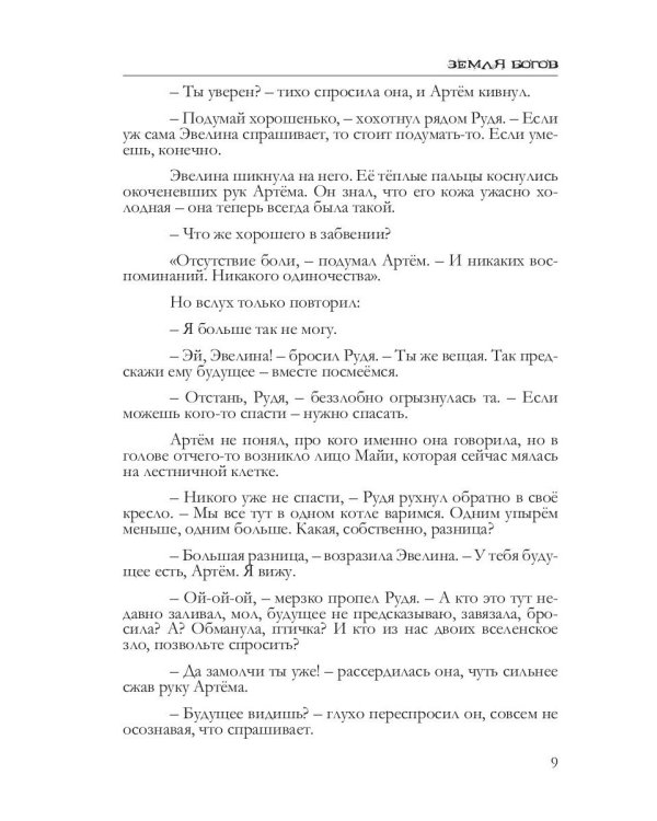Земля богов