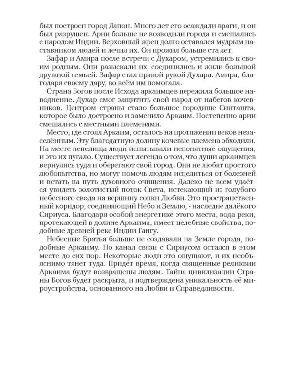 Пепел Аркаима