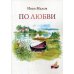 Лауреаты национальной литературной премии "Поэт года" По любви. Сборник стихов