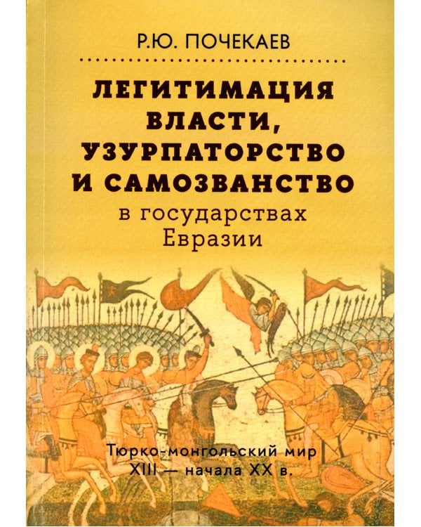 Легитимация власти, узурпаторство и самозванство в государствах Евразии: Тюрко-монгольский мир XIII - начала ХХ в. 2-е изд