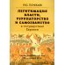 Легитимация власти, узурпаторство и самозванство в государствах Евразии: Тюрко-монгольский мир XIII - начала ХХ в. 2-е изд
