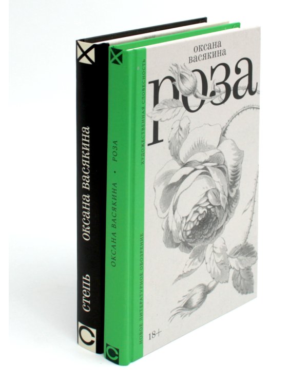 Роза; Степь (комплект из 2-х книг)
