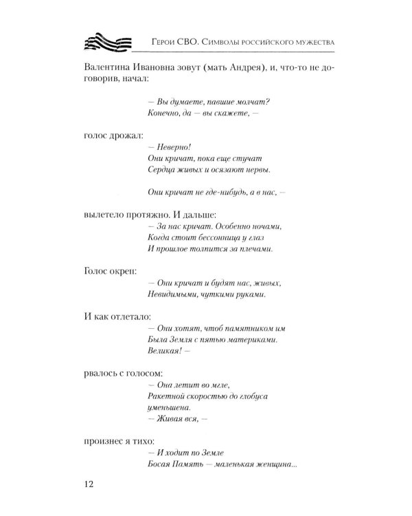 Герои СВО. Символы российского мужества