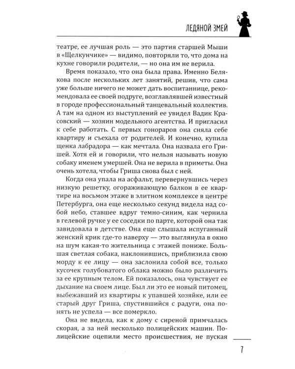 Ледяной змей: роман