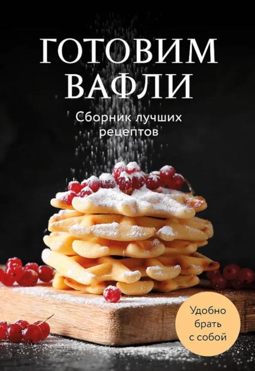 Обложка книги «Готовим вафли. Сборник лучших рецептов» — None, ISBN 9785042100659