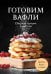 Обложка книги «Готовим вафли. Сборник лучших рецептов» — None, ISBN 9785042100659
