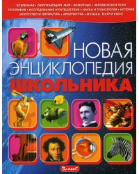 Новая энциклопедия школьника