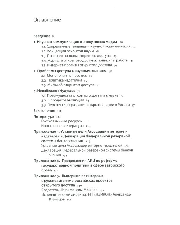 Открытый доступ к науке: анализ преимуществ и пути перехода к новой модели обмена знаниями