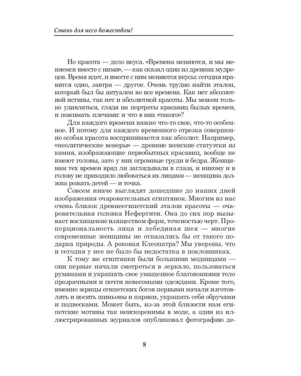 Стань для него божеством!