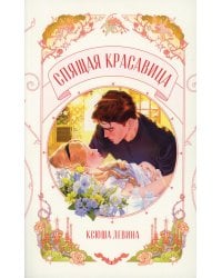 Спящая красавица