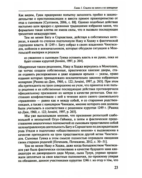 Легитимация власти, узурпаторство и самозванство в государствах Евразии: Тюрко-монгольский мир XIII - начала ХХ в. 2-е изд