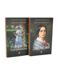 Джейн Эйр; Гордость и предубеждение (комплект из 2-х книг)
