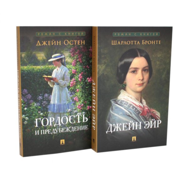 Джейн Эйр; Гордость и предубеждение (комплект из 2-х книг)