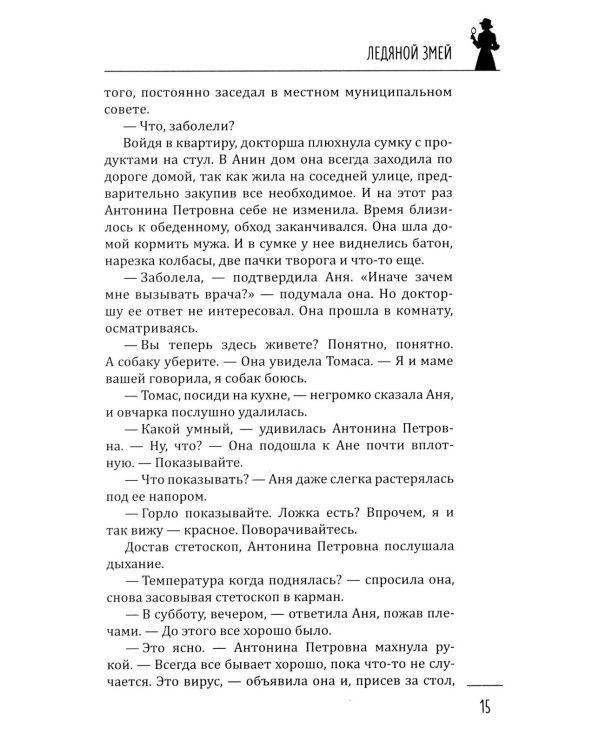 Ледяной змей: роман