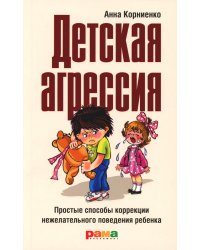 Детская агрессия: Простые способы коррекции нежелательного поведения ребенка. 3-е изд