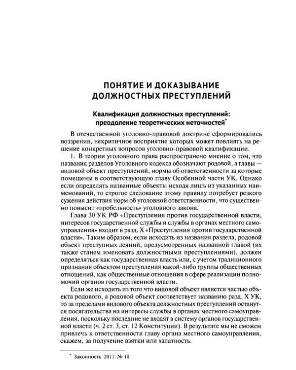 Курс избранных лекций. В 3 т. Т. 2: Проблемы квалификации должностных преступлений