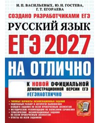 ЕГЭ 2027. На отлично. Русский язык. Типовые варианты экзаменационных заданий