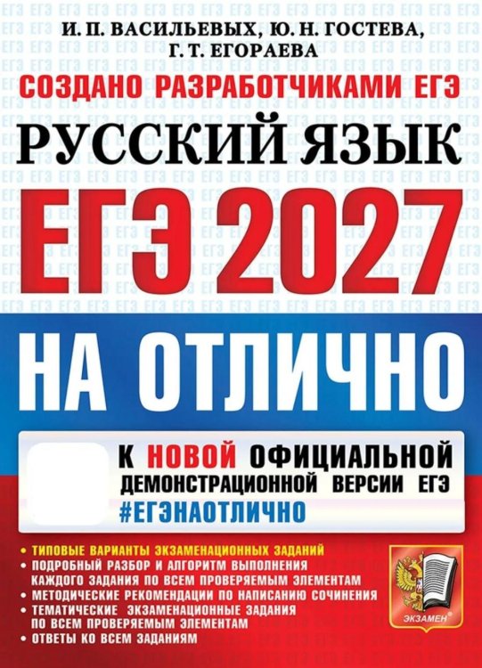Обложка книги «ЕГЭ 2027. На отлично. Русский язык. Типовые варианты экзаменационных заданий» — Егораева Галина Тимофеевна;Гостева Юлия Николаевна;Васильевых Ирина Павловна, ISBN 9785377229773