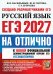 Обложка книги «ЕГЭ 2027. На отлично. Русский язык. Типовые варианты экзаменационных заданий» — Егораева Галина Тимофеевна;Гостева Юлия Николаевна;Васильевых Ирина Павловна, ISBN 9785377229773