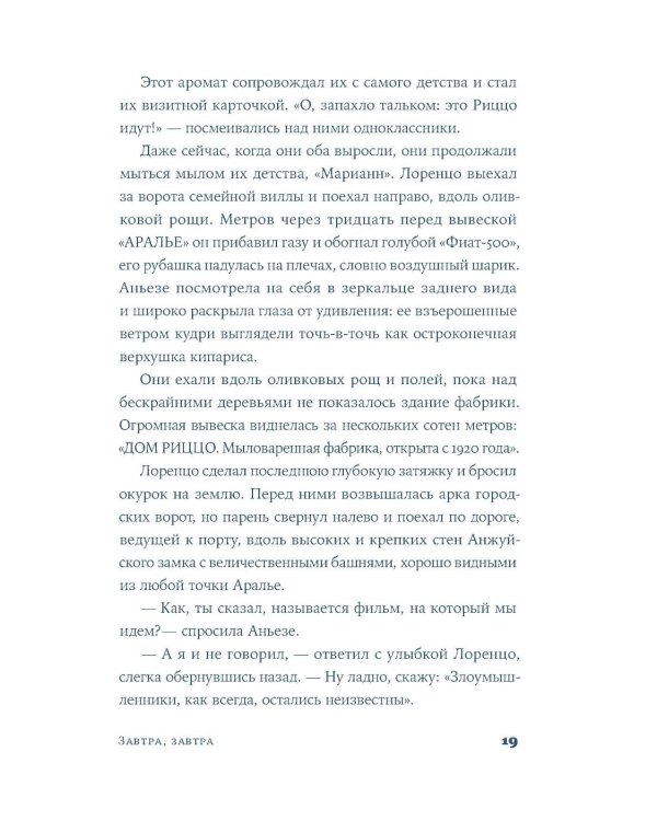 Завтра, завтра: роман