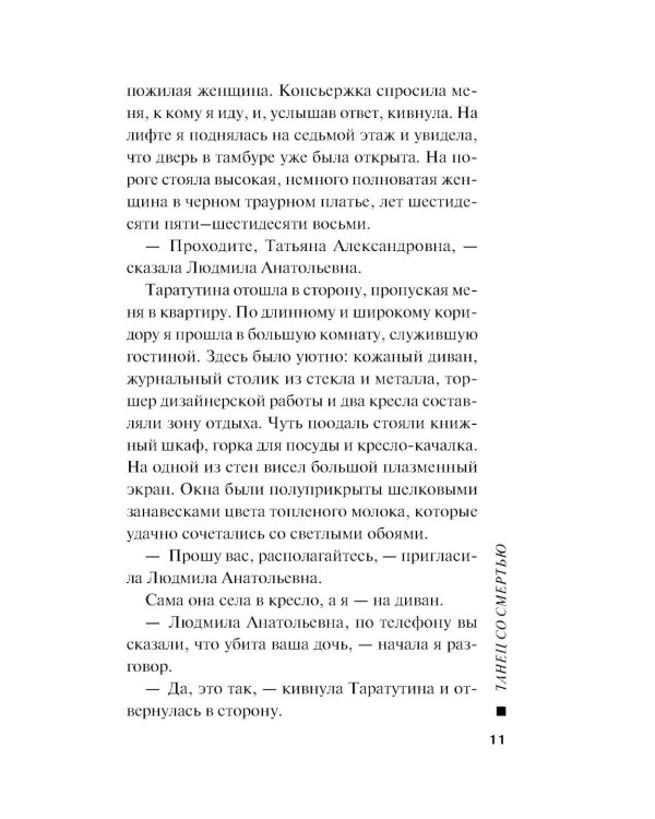 Танец со смертью