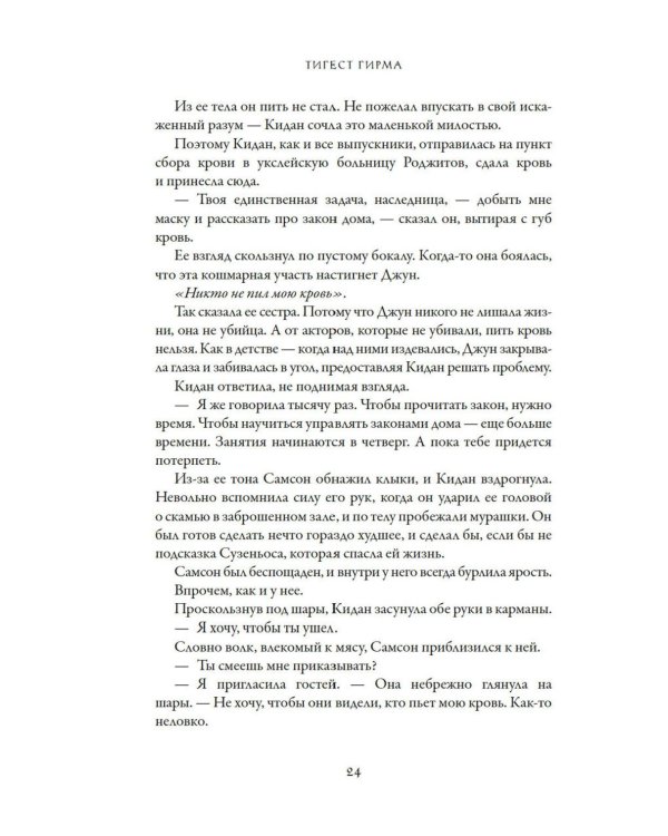 Вечная погибель: роман