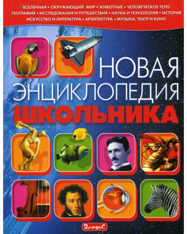 Новая энциклопедия школьника