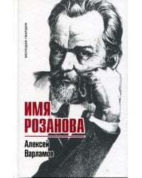 Имя Розанова