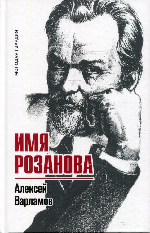Имя Розанова Имя Розанова