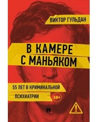 В камере с маньяком: повесть