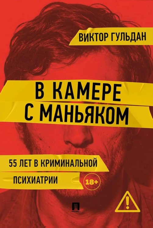 Обложка книги «В камере с маньяком: повесть» — Гульдан Виктор Викторович, ISBN 9785392464005