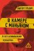 Обложка книги «В камере с маньяком: повесть» — Гульдан Виктор Викторович, ISBN 9785392464005