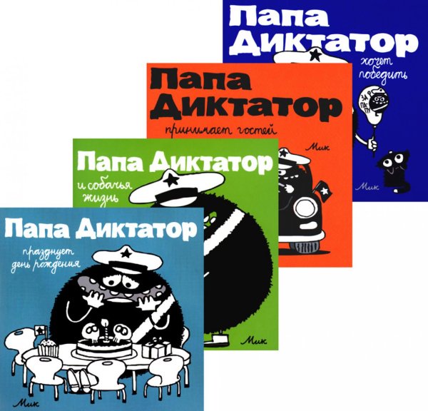 Папа диктатор. Кн. 5-8 (комплект из 4-х книг) Папа диктатор. Кн. 5-8 (комплект из 4-х книг)