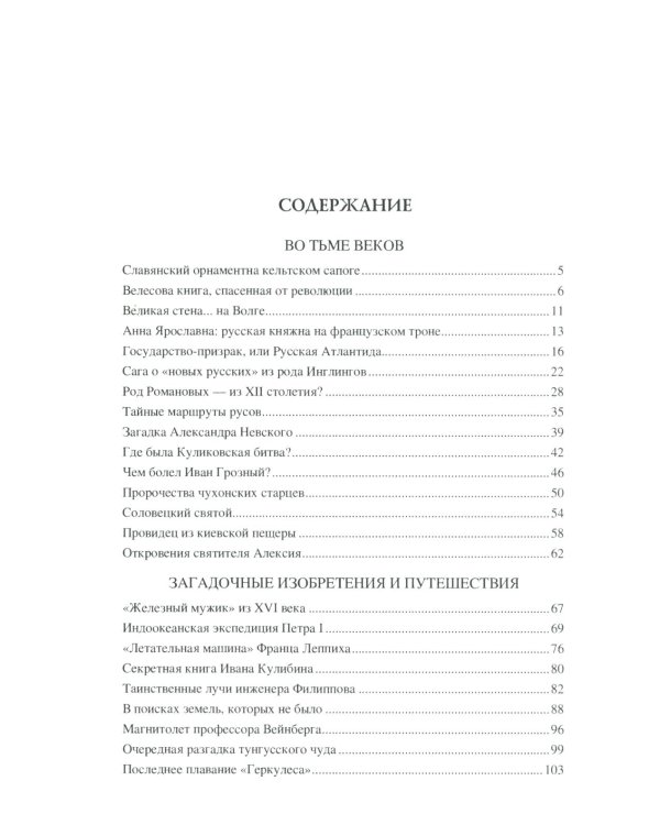 100 великих загадок русской истории