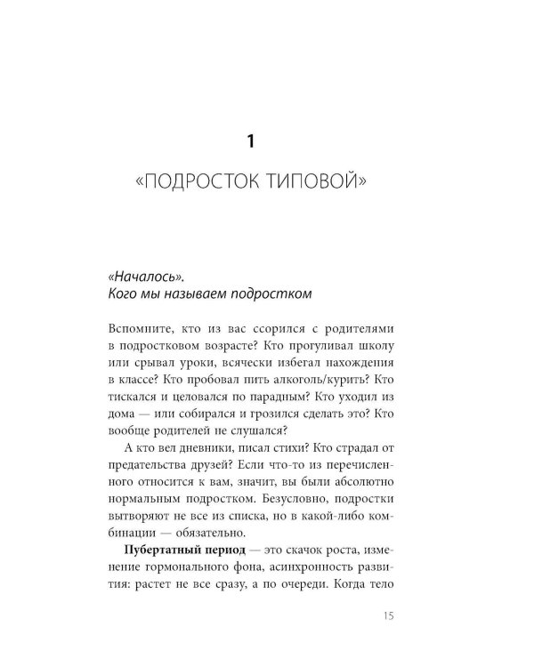 Чертовы подростки! Как найти общий язык с повзрослевшим ребенком