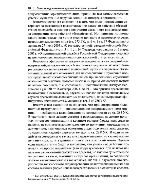 Курс избранных лекций. В 3 т. Т. 2: Проблемы квалификации должностных преступлений