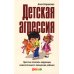 Детская агрессия: Простые способы коррекции нежелательного поведения ребенка. 3-е изд Детская агрессия: Простые способы коррекции нежелательного поведения ребенка. 3-е изд