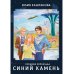 Хроники Хорнельда. Синий камень