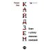 Кайдзен: Ключ к успеху японских компаний